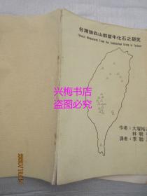 台湾头嵙山群犀牛化石之研究（附译者李联鸿两张手稿）——大塚裕之，林朝棨著，李联鸿译