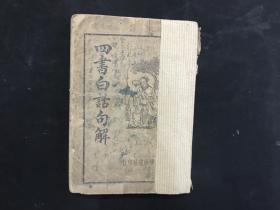 民国三十二年上海国学研究社初版《四书白话句解》