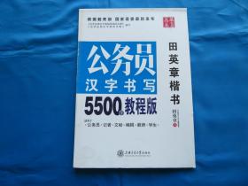 钢笔字帖 公务员汉字书写5500字教程版  田英章楷书