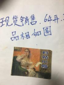 连环画：村姑小姐