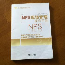 NPS现场管理操作手册   许文治著 广东经济出版社（正版）