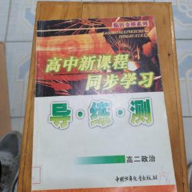 高中新课程同步学习导练测：高二政治‘。。