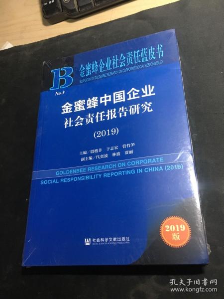 金蜜蜂中国企业社会责任报告研究（2019）