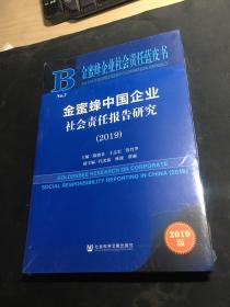 金蜜蜂中国企业社会责任报告研究（2019）