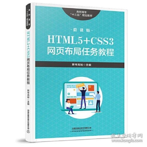 HTML5+CSS3网页布局任务教程