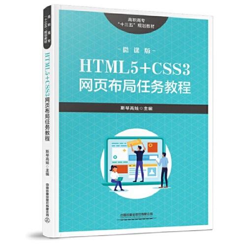 HTML5+CSS3网页布局任务教程