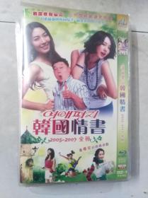 韩国情书——2005-2007全册  7碟装DVD