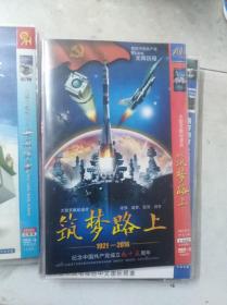 筑梦路上——大型文献纪录片 2碟装DVD