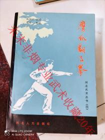 原版经典： 品好 鹰爪翻子拳 陈国庆 河北武术 1986年 395页 85品 河北人民出版社