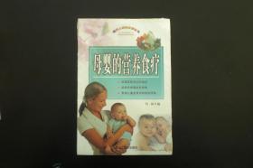母婴的营养食疗 （全新没拆封原价45元）  竹林 编   黑龙江美术出版社   全新