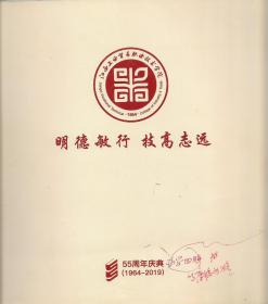 明德敏行，技高志远——江西工业贸易职业技术学院建校55周年庆典画册