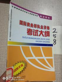 国际商务师执业资格考试大纲:2005年版