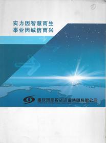 实力因智慧而生，事业因诚信而信——重庆国际投资咨询集团有限公司简介