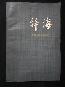 辞海语言文字分册(1978年4月)