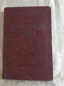 俄文版—   铀冶金学   МЕТАЛЛУРГИЯ УРАНА