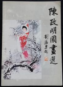 陈政明国画选 (作品20幅)