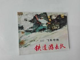 连环画:铁道游击队（二）飞车夺枪