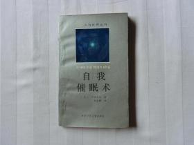 自我催眠术