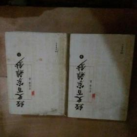 经史百家杂抄 上下2册 曾国藩辑 岳麓书社 2015年一版一印