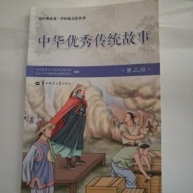 中华优秀传统故事（3）/读经典故事·学传统文化丛书
