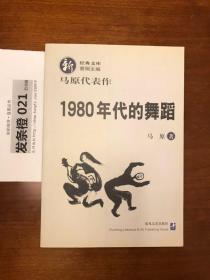 1980年代的舞蹈-马原代表作