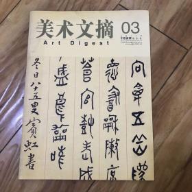 美术文摘