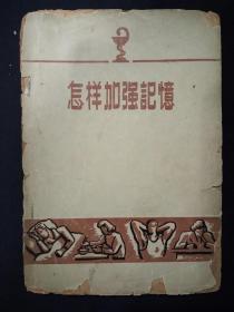 怎样加强记忆(1957年)