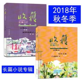 【共2本打包】收获杂志2018年秋卷+2018年冬卷长篇专号 应物兄 共2本打包 荟萃各类名篇佳作