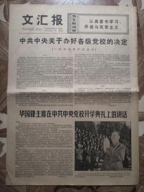 文汇报1977.10.10日 第1.2.3.4版 中共中央关于办好各级党校的决定