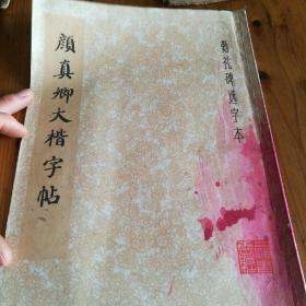颜真卿大楷字帖