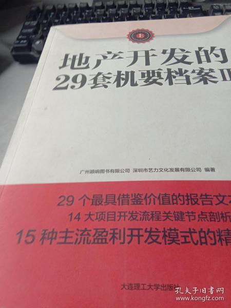 地产开发的29套机要档案II（上下册）