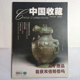 中国收藏2005年4月号