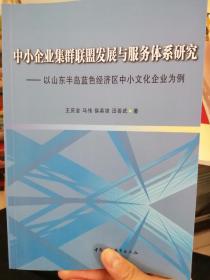 中小企业集群联盟发展与服务体系研究