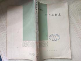 王子与贫儿 马克-吐温  人民文学出版 七十年代老版原版   1956年北京第一版 1978年北京第二次印刷