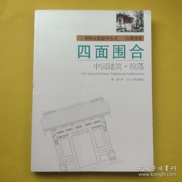 四面围合：中国建筑·院落