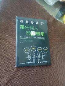 超级搭讪学一跟任何人都聊得来(做一个有趣的人，先从会搭讪开始，平装，未拆封）