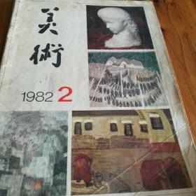 美术1982   2