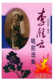 李桂云唱腔选集