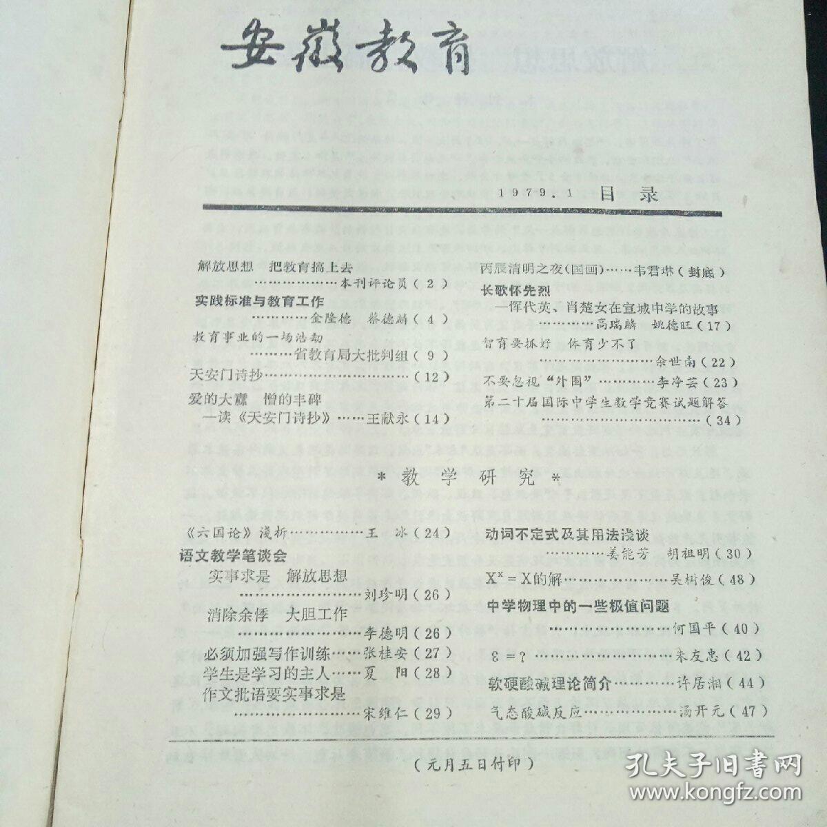 安徽教育1979年1