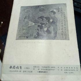 安徽教育1979年1