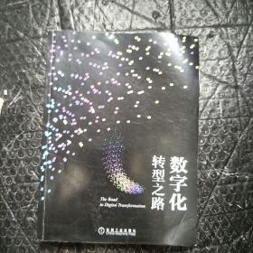 数字化转型之路