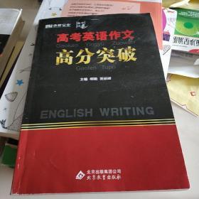 高考英语作文高分突破