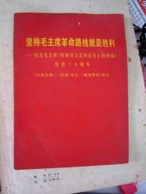 坚持毛主席革命路线就是胜利