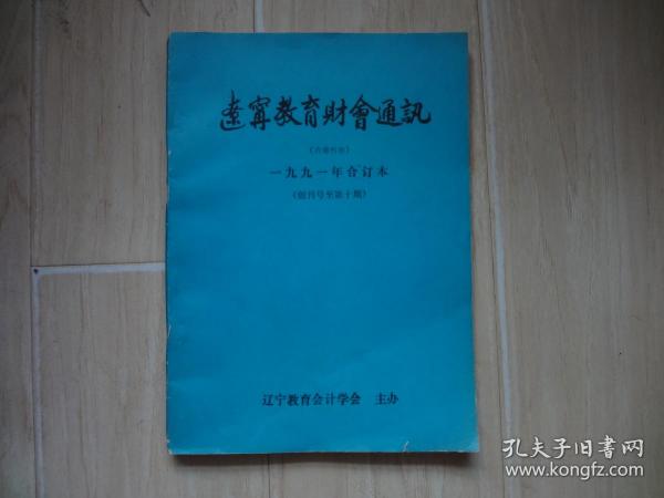 辽宁教育财会通讯【一九九一年合订本】（创刊号至第十期）【书后有小口和硬折】