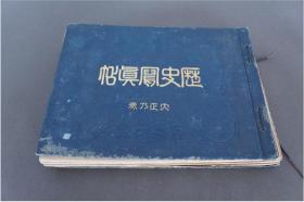 历史写真帖   大正卷   历史写真会    1914年
