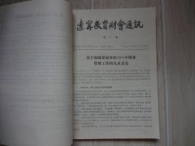 辽宁教育财会通讯【一九九一年合订本】（创刊号至第十期）【书后有小口和硬折】