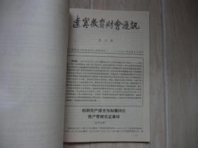 辽宁教育财会通讯【一九九一年合订本】（创刊号至第十期）【书后有小口和硬折】