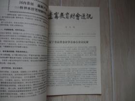 辽宁教育财会通讯【一九九一年合订本】（创刊号至第十期）【书后有小口和硬折】