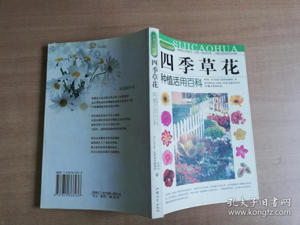 拈花惹草系列：四季草花种植活用百科