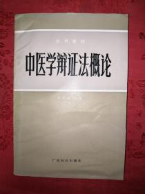 名家经典丨中医学辨证法概论（1983年版）447页大厚本！